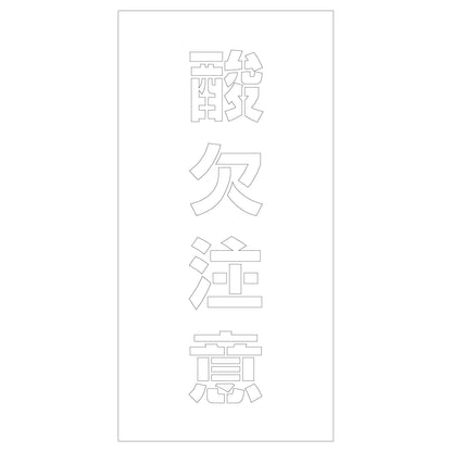 吹付けプレート　ステンシル　酸欠注意　文字高Ｈ１００ｍｍ縦型
