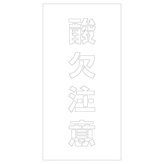 吹付けプレート　ステンシル　酸欠注意　文字高Ｈ１００ｍｍ縦型
