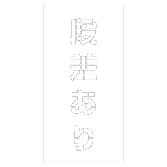吹付けプレート　ステンシル　段差あり　文字高Ｈ１００ｍｍ縦型