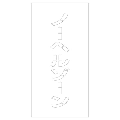吹付けプレート　ステンシル　ノーヘルゾーン　文字巾１００ｍｍ縦型