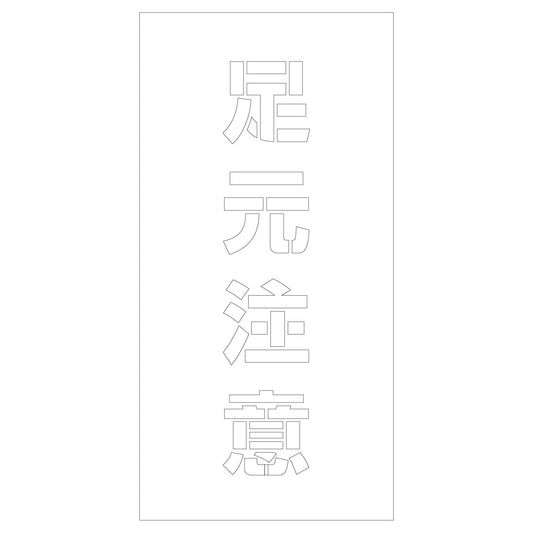 吹付けプレート　ステンシル　足元注意　文字高Ｈ１００ｍｍ縦型