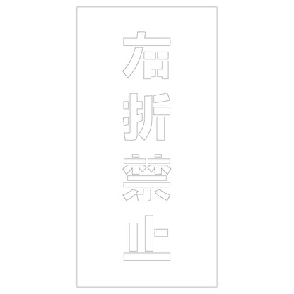 吹付けプレート　ステンシル　右折禁止　文字高Ｈ１００ｍｍ縦型