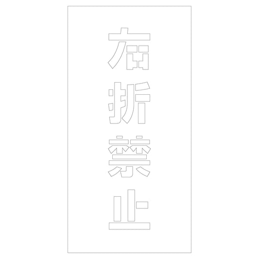 吹付けプレート　ステンシル　右折禁止　文字高Ｈ１００ｍｍ縦型