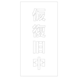 吹付けプレート　ステンシル　仮復旧中　文字高Ｈ１００ｍｍ縦型