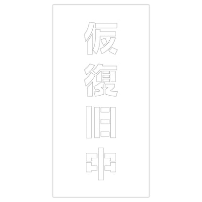 吹付けプレート　ステンシル　仮復旧中　文字高Ｈ１００ｍｍ縦型