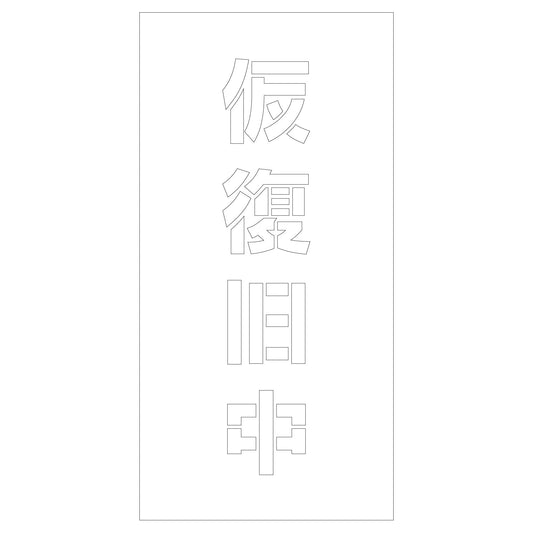 吹付けプレート　ステンシル　仮復旧中　文字高Ｈ１００ｍｍ縦型