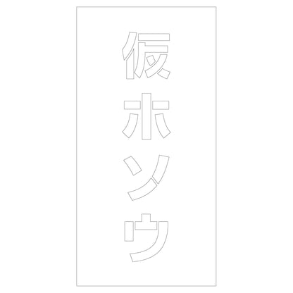 吹付けプレート　ステンシル　仮ホソウ　文字高Ｈ１００ｍｍ縦型