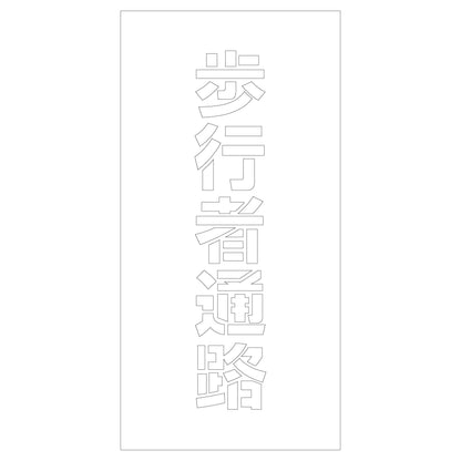 吹付けプレート　ステンシル　歩行者通路　文字高Ｈ１００ｍｍ縦型
