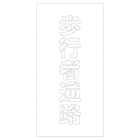 吹付けプレート　ステンシル　歩行者通路　文字高Ｈ１００ｍｍ縦型