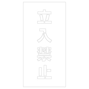 吹付けプレート　ステンシル　立入禁止　文字高Ｈ１００ｍｍ縦型