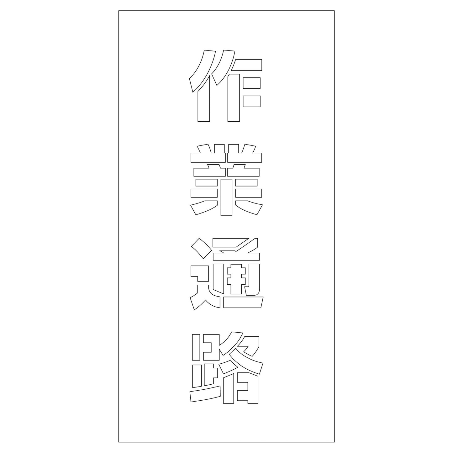 吹付けプレート　ステンシル　作業通路　文字高Ｈ１００ｍｍ縦型