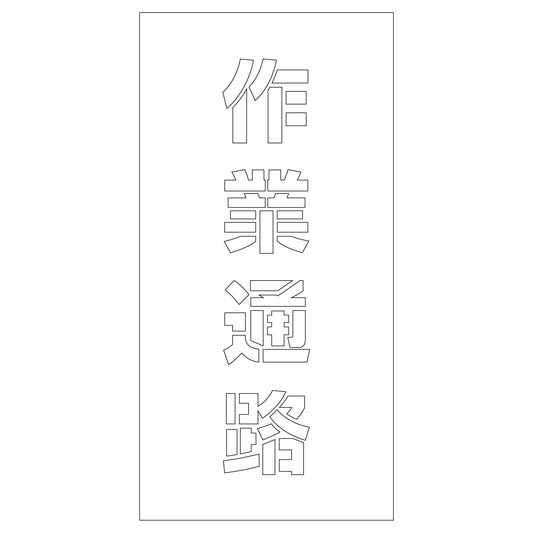 吹付けプレート　ステンシル　作業通路　文字高Ｈ１００ｍｍ縦型