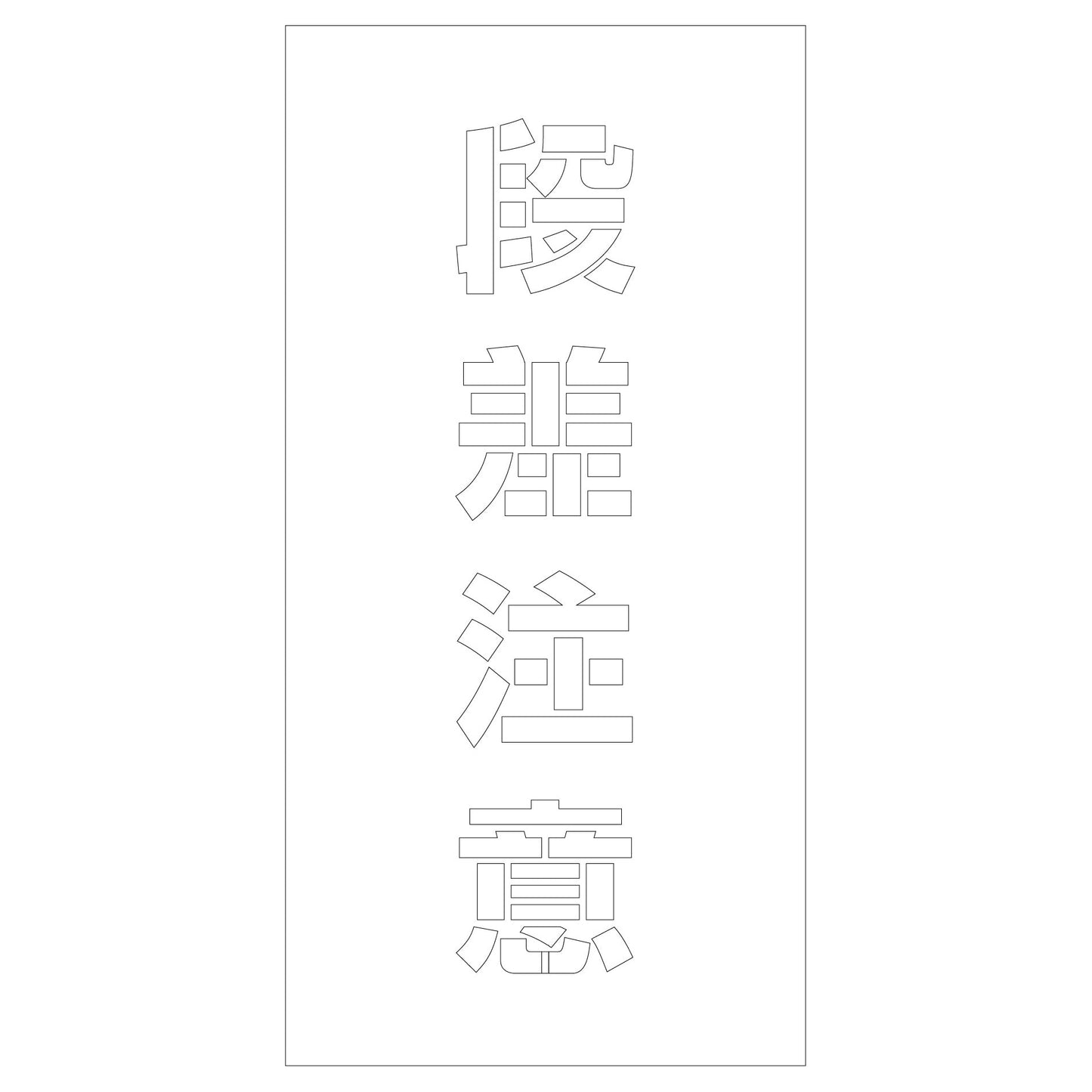 吹付けプレート　ステンシル　段差注意　文字高Ｈ１００ｍｍ縦型