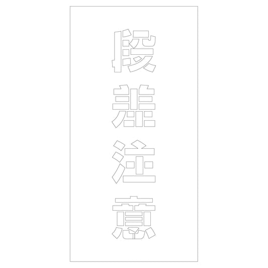 吹付けプレート　ステンシル　段差注意　文字高Ｈ１００ｍｍ縦型