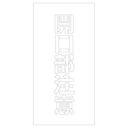 吹付けプレート　ステンシル　開口部注意　文字高Ｈ１００ｍｍ縦型