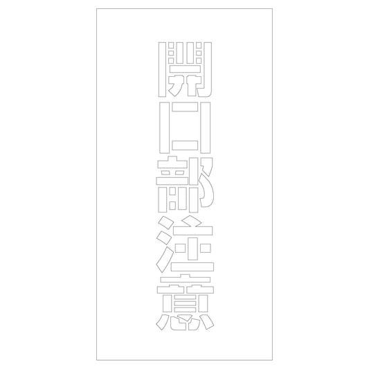 吹付けプレート　ステンシル　開口部注意　文字高Ｈ１００ｍｍ縦型