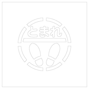 吹付けプレート　ステンシル　とまれ丸型　Ｈ２５０ｍｍ