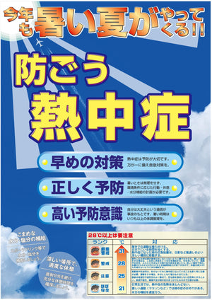 熱中症注意ポスター　防ごう熱中症