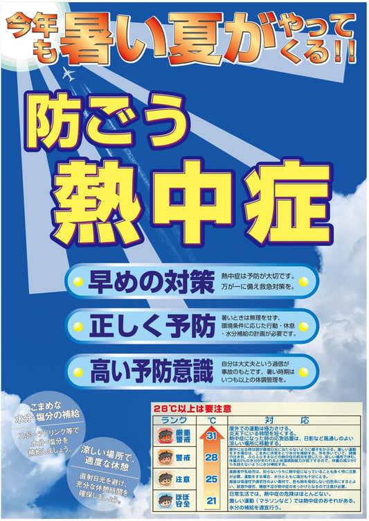 熱中症注意ポスター　防ごう熱中症
