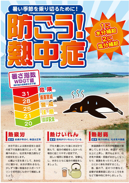 熱中症注意ポスター　防ごう熱中症ＷＢＧＴ値