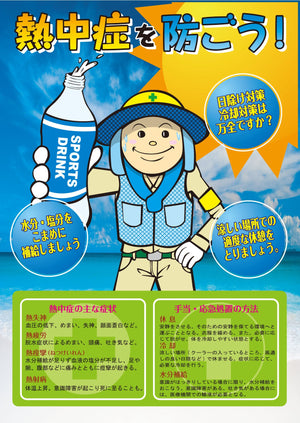 熱中症注意ポスター　熱中症を防ごう