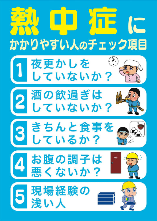 熱中症注意ポスター　熱中症チェック項目