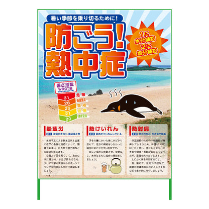 熱中症注意看板　NTS-02 防ごう熱中症WBGT値1100×1400