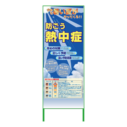 熱中症注意看板　NTS-03 防ごう熱中症　550×1400