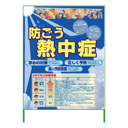 熱中症注意看板　NTS-04 防ごう熱中症　1100×1400