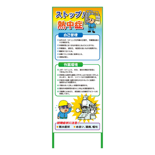 熱中症注意看板　NTS-06 工場用　550×1400