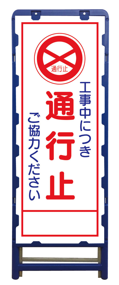 ＳＬ立看板　通行止　Ｂ－ＳＬ－２Ｃ
