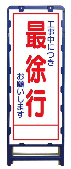 ＳＬ立看板　最徐行　Ｂ－ＳＬ－７Ｃ