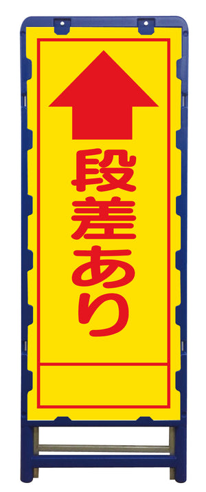 ＳＬ立看板　段差あり　Ｂ－ＳＬ－１４Ａ