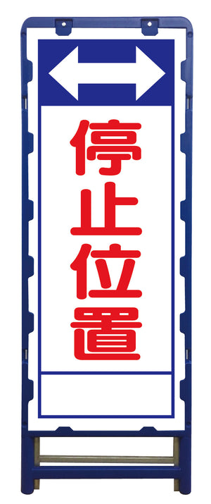 ＳＬ立看板　停止位置　Ｂ－ＳＬ－２３Ａ