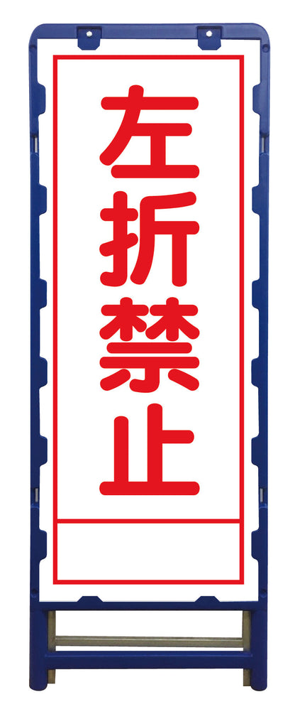 ＳＬ立看板　左折禁止　Ｂ－ＳＬ－４３Ａ