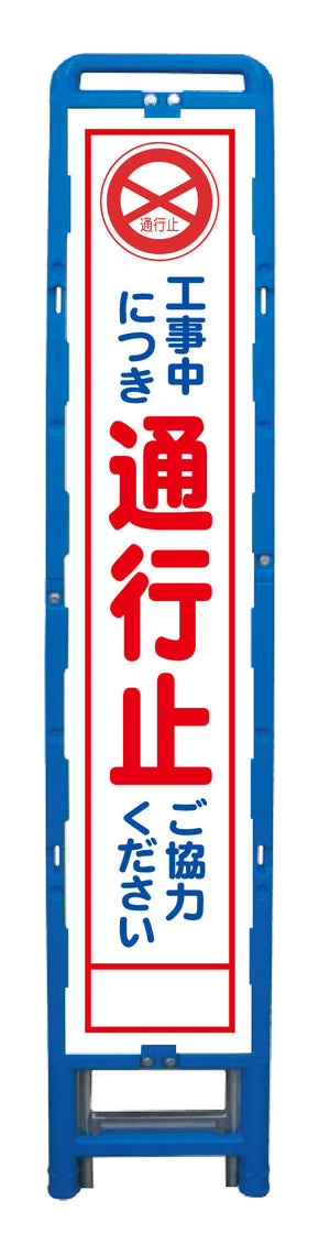 ハーフ２７５　ＳＬ立看板　通行止　Ｂ－ＨＳＬ－２