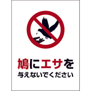 ＨＡＴ－２　２２５×３００　鳩に餌を与えないでください