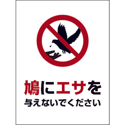 ＨＡＴ－２　２２５×３００　鳩に餌を与えないでください