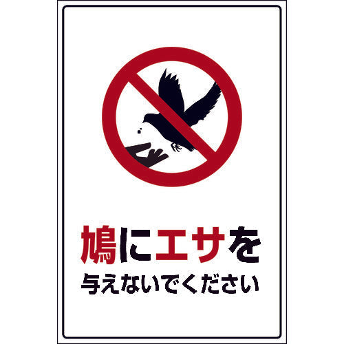 HAT－2 225×300 鳩に餌を与えないでください – GREEN CROSS