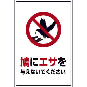 ＨＡＴ－５　６００×９００　鳩に餌を与えないでください