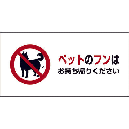 ＤＯＧ－１　２００×４００　ペットのフンはお持ち帰りください