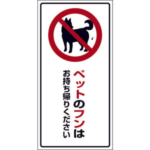 ＤＯＧ－３　３００×６００　ペットのフンはお持ち帰りください