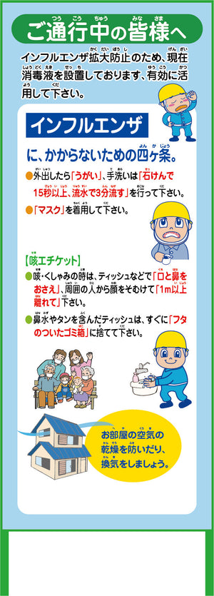 インフルエンザ予防推進看板　ＩＦＥ５５－０２　５５０ｘ１４００　無反射