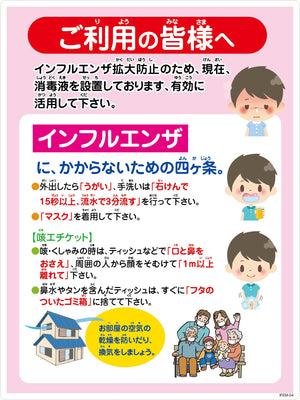 インフルエンザ予防推進標識　ＩＦＥＭ－０４　４５０×６００　ご利用の皆様へ