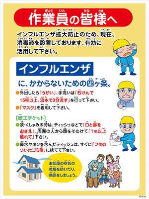 インフルエンザ予防推進標識　ＩＦＥＭ－０６　４５０×６００　作業員の皆様へ