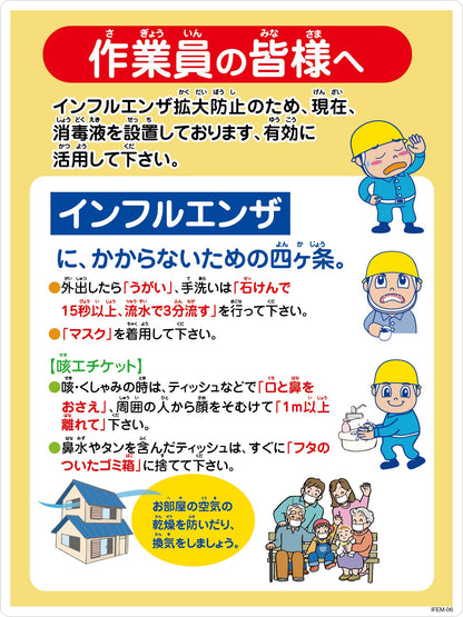 インフルエンザ予防推進標識　ＩＦＥＭ－０６　４５０×６００　作業員の皆様へ
