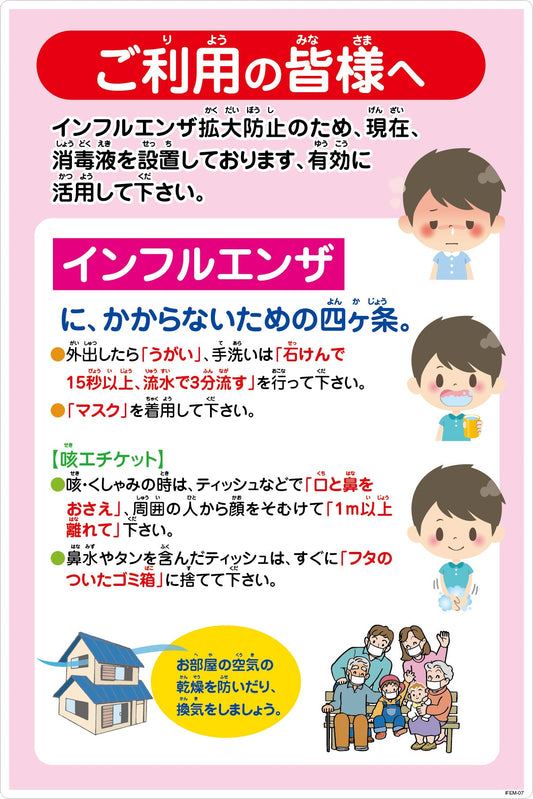 インフルエンザ予防推進標識　ＩＦＥＭ－０７　６００×９００　ご利用の皆様へ