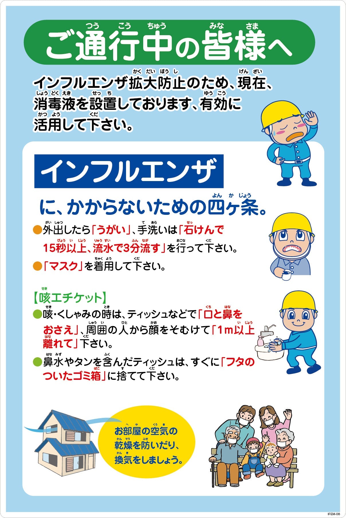 インフルエンザ予防推進標識　ＩＦＥＭ－０８　６００×９００　ご通行中の皆様へ