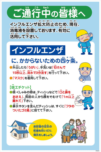 インフルエンザ予防推進標識　ＩＦＥＭ－０８　６００×９００　ご通行中の皆様へ
