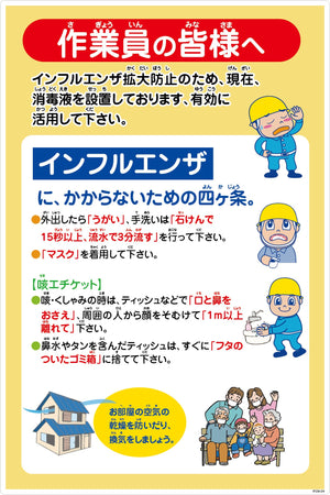 インフルエンザ予防推進標識　ＩＦＥＭ－０９　６００×９００　作業員の皆様へ